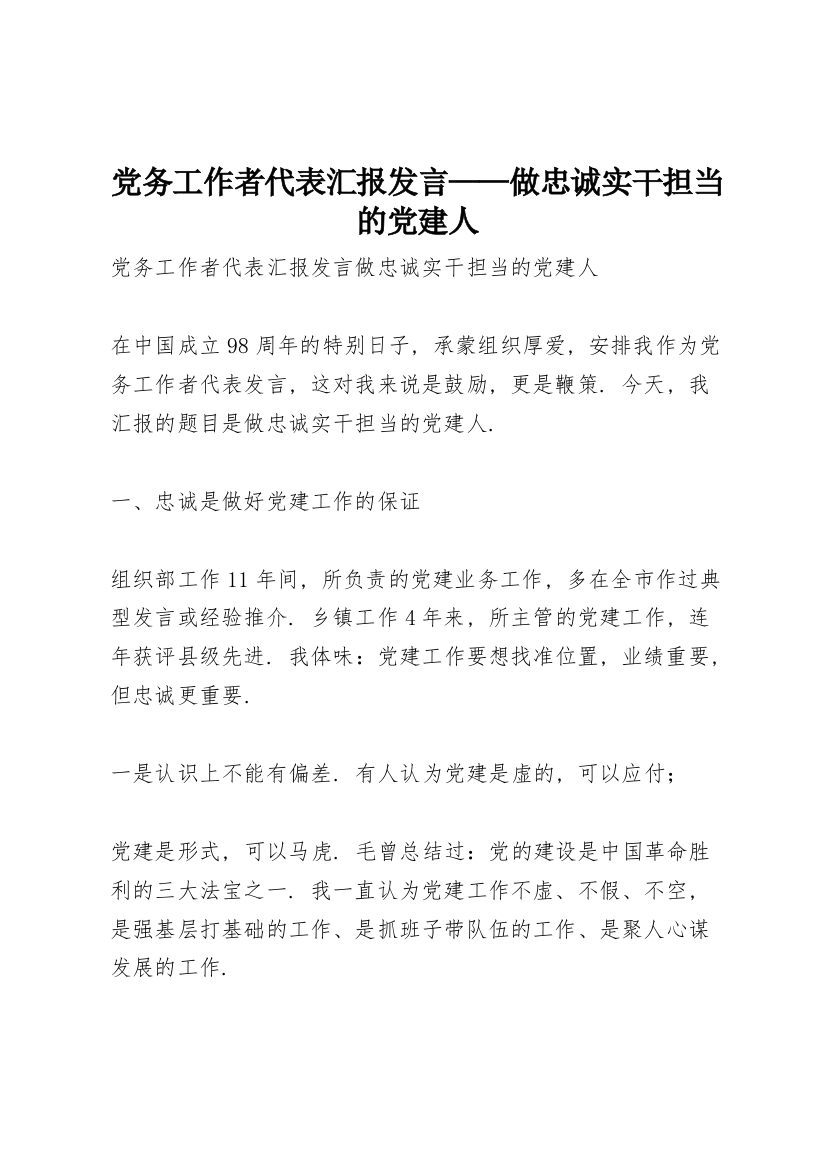 党务工作者代表汇报发言——做忠诚实干担当的党建人