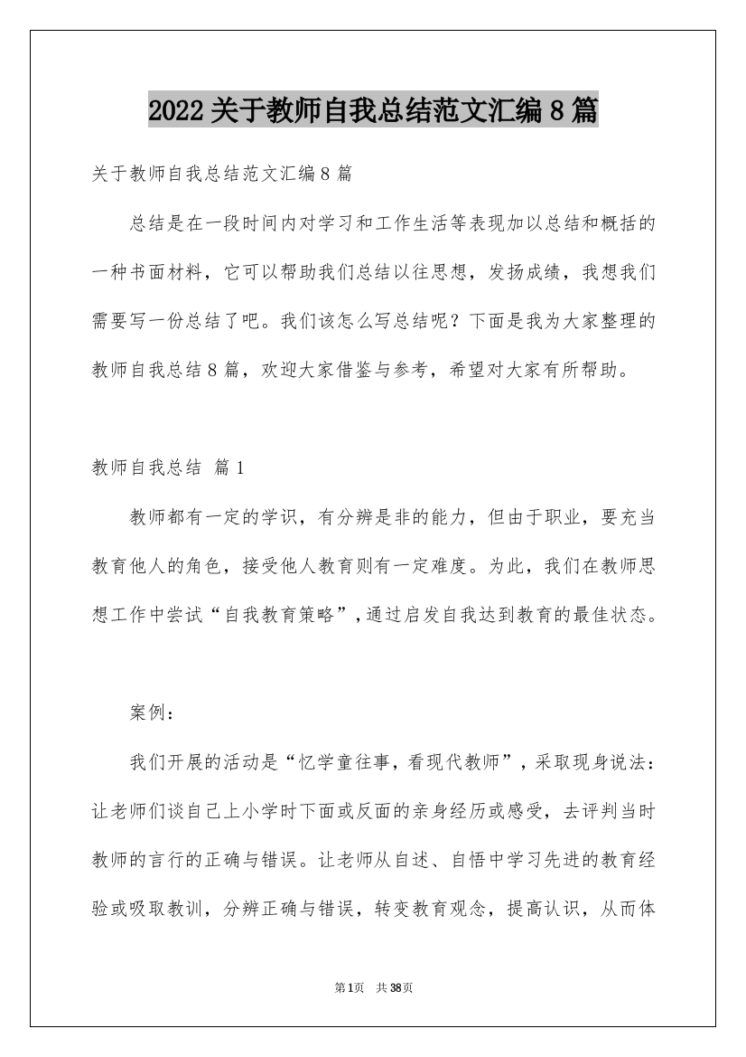 2022关于教师自我总结范文汇编8篇