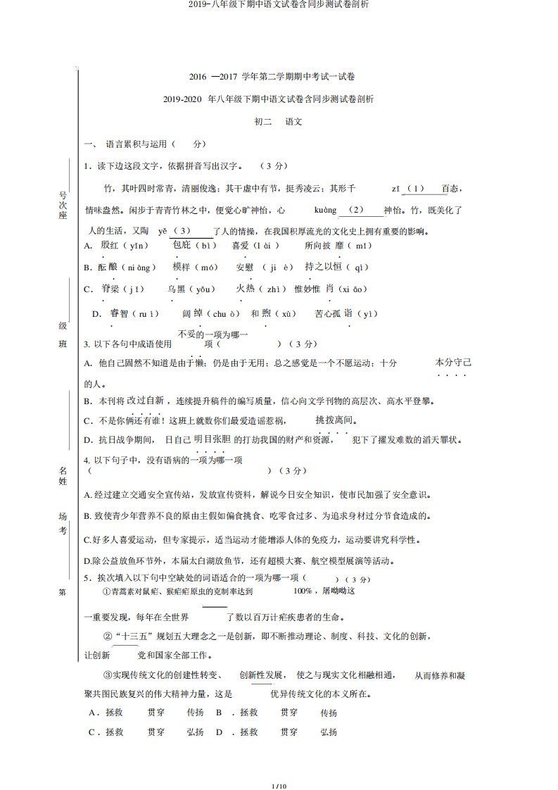 2024-八年级下期中语文试卷含同步测试卷分析