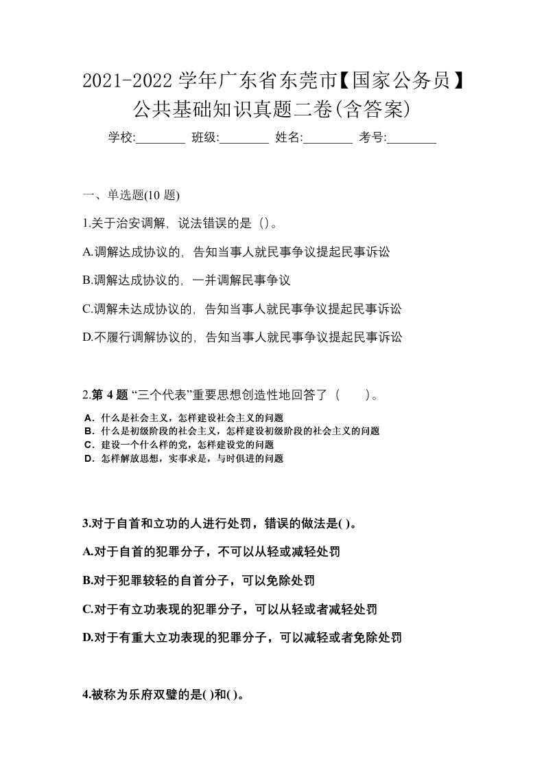 2021-2022学年广东省东莞市国家公务员公共基础知识真题二卷含答案