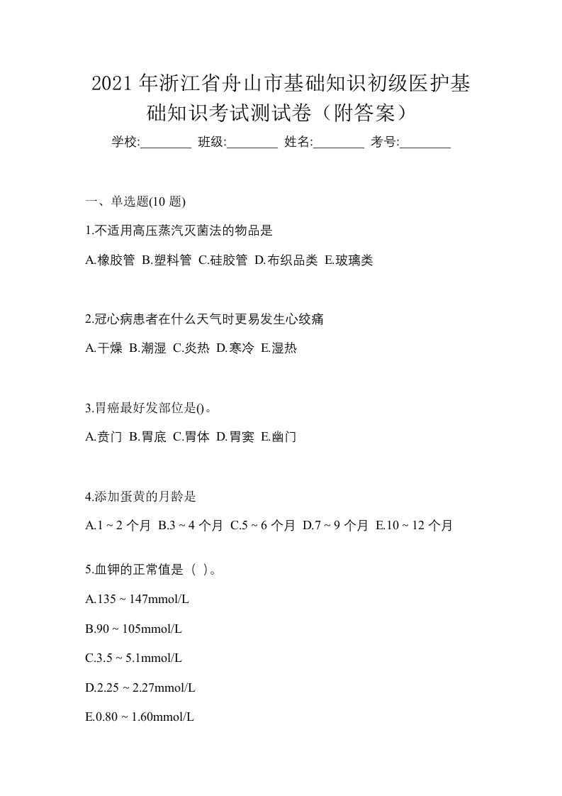 2021年浙江省舟山市初级护师基础知识考试测试卷附答案