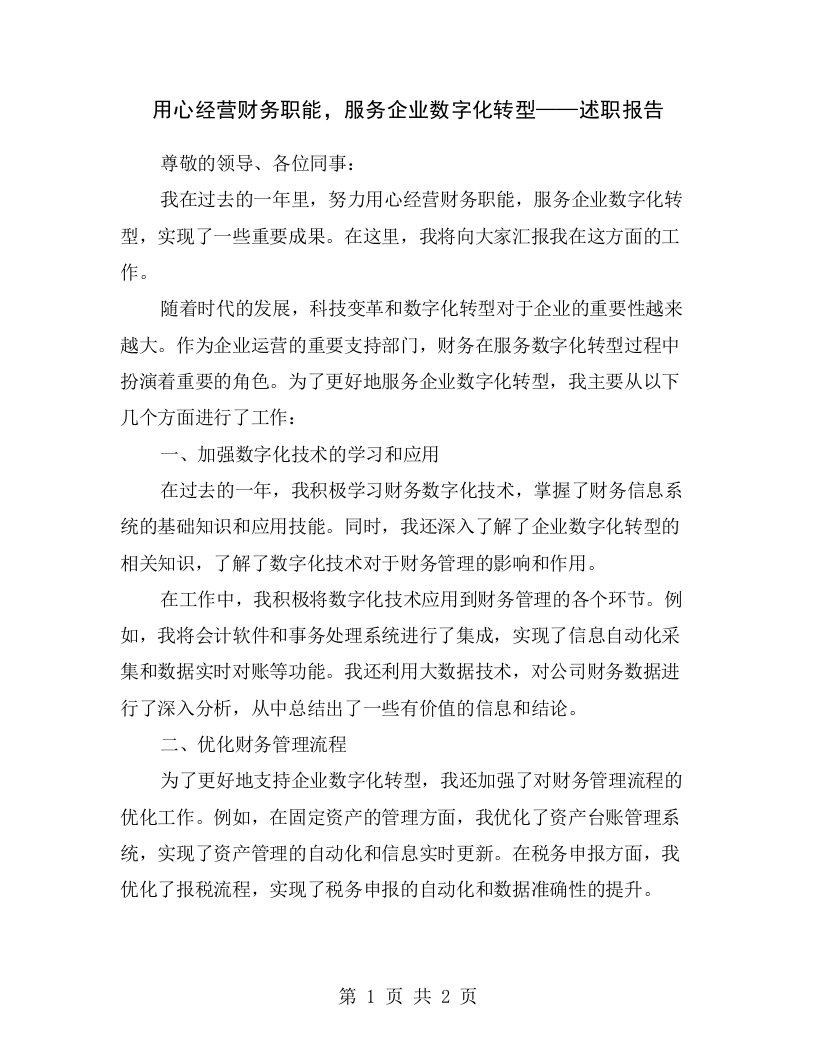 用心经营财务职能，服务企业数字化转型——述职报告