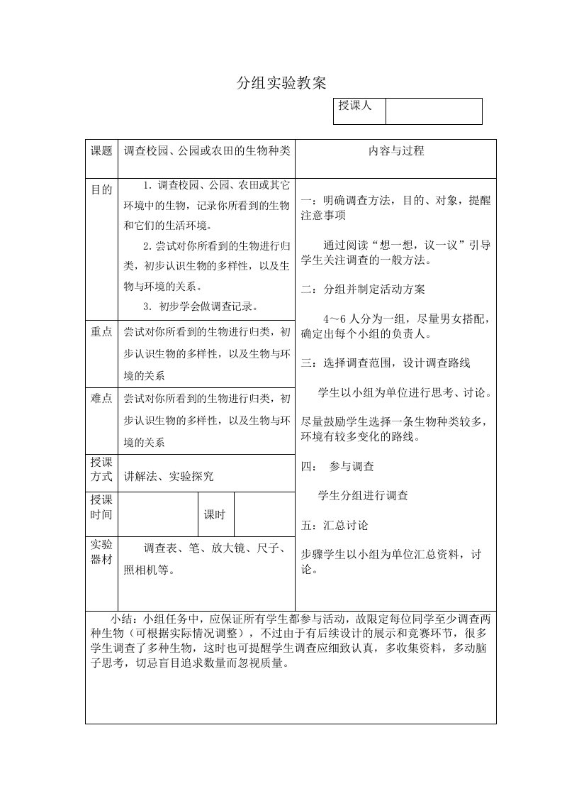 调查校园、公园或农田的生物种类