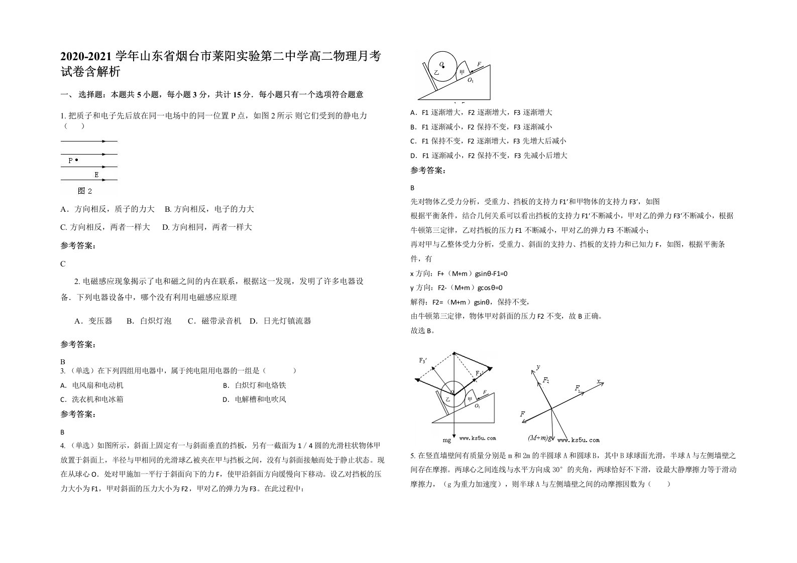 2020-2021学年山东省烟台市莱阳实验第二中学高二物理月考试卷含解析