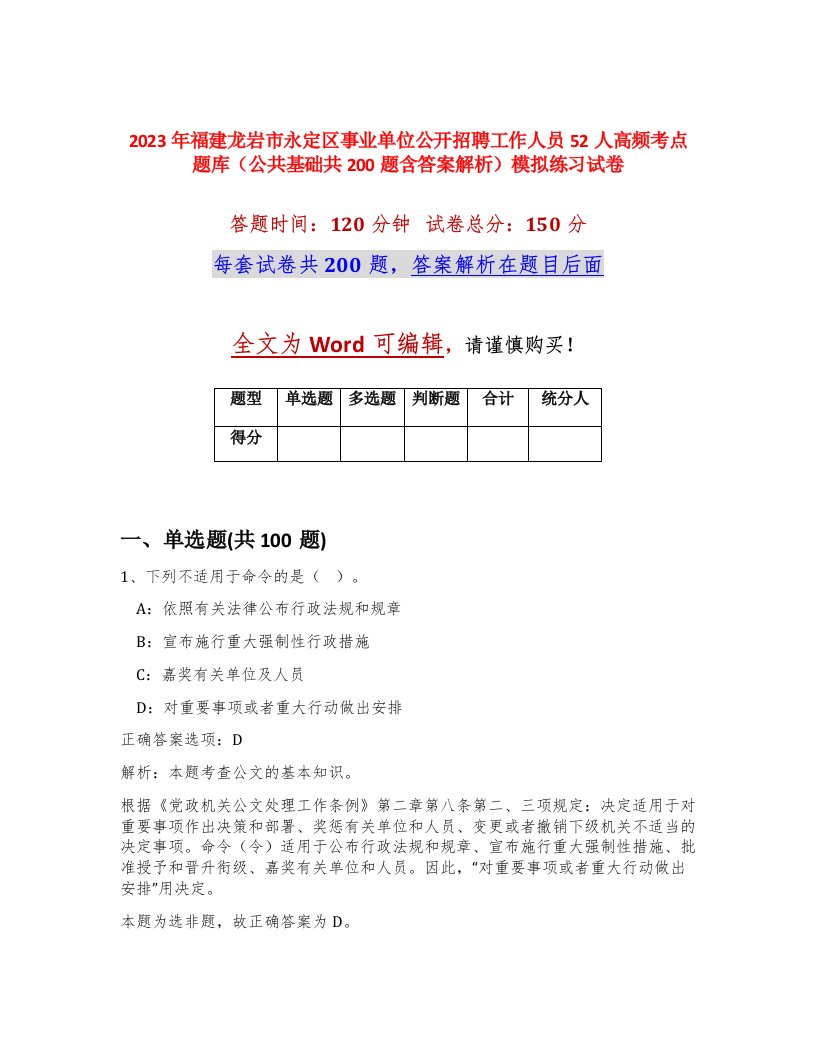 2023年福建龙岩市永定区事业单位公开招聘工作人员52人高频考点题库公共基础共200题含答案解析模拟练习试卷