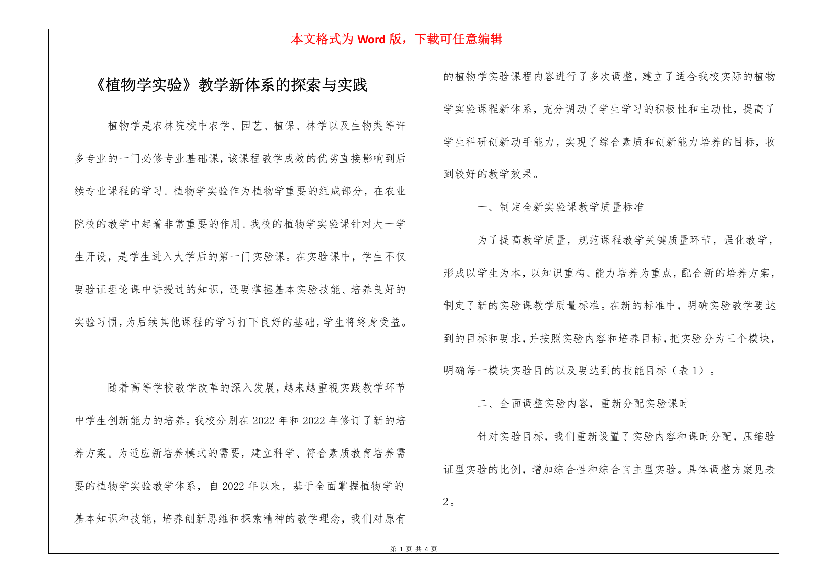 《植物学实验》教学新体系的探索与实践