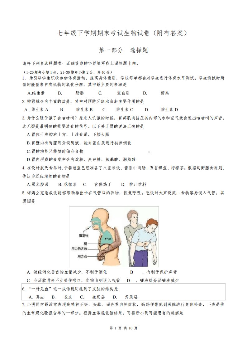 七年级下学期期末考试生物试卷(附有答案)