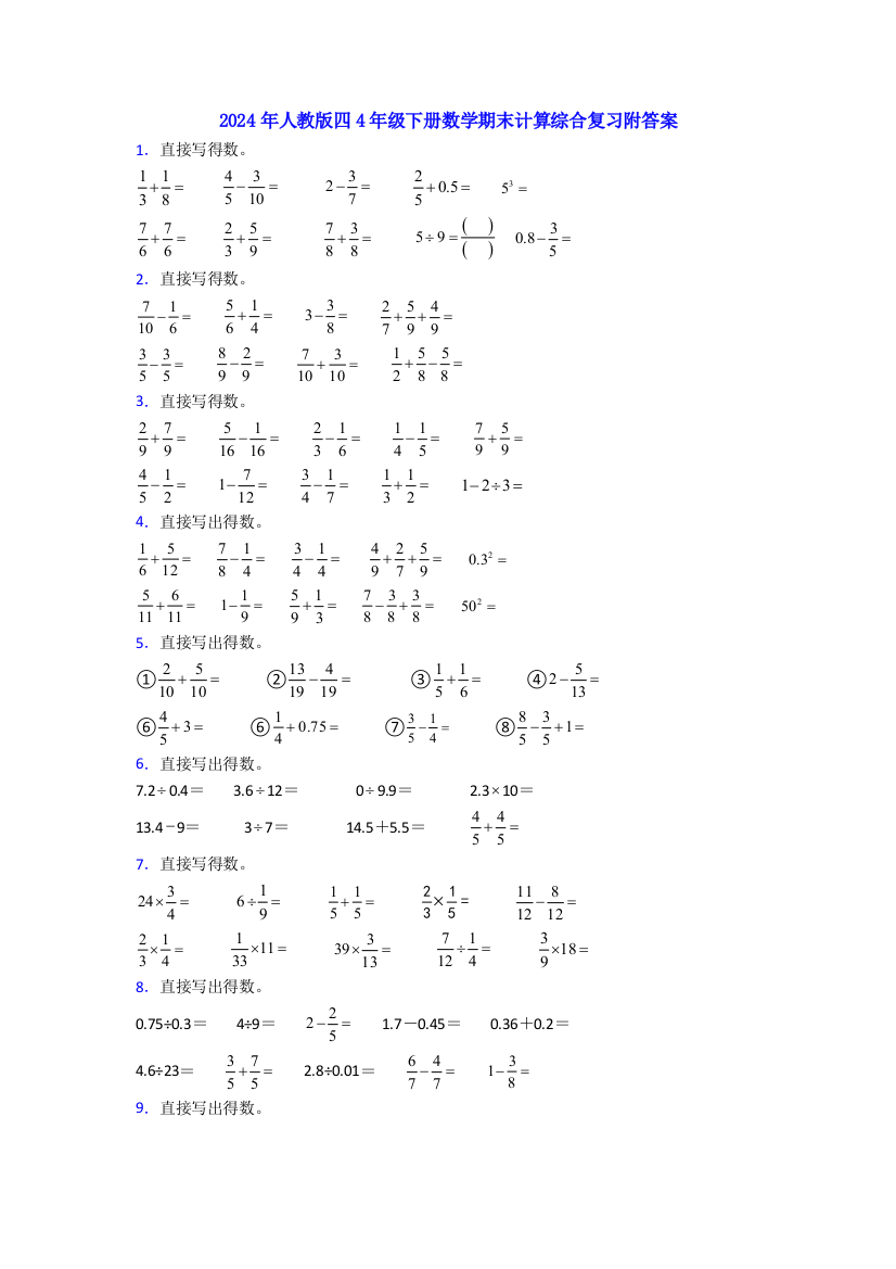 2024年人教版四4年级下册数学期末计算综合复习附答案