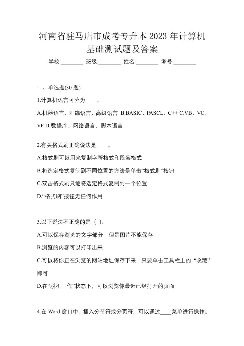 河南省驻马店市成考专升本2023年计算机基础测试题及答案