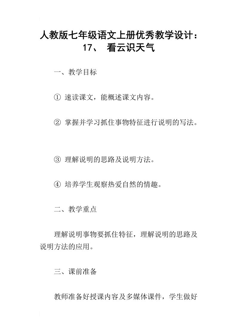 人教版七年级语文上册优秀教学设计：17、看云识天气