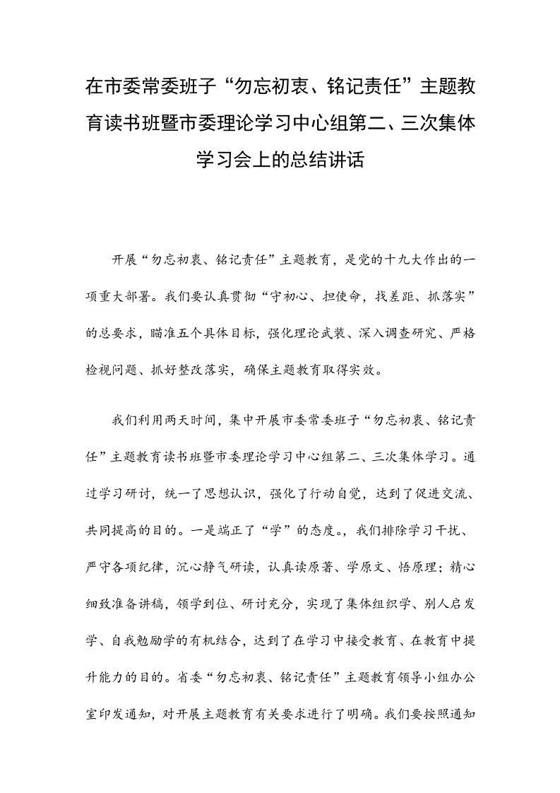 在市委常委班子主题教育读书班暨市委理论学习中心组第二、三次集体学习会上的总结讲话