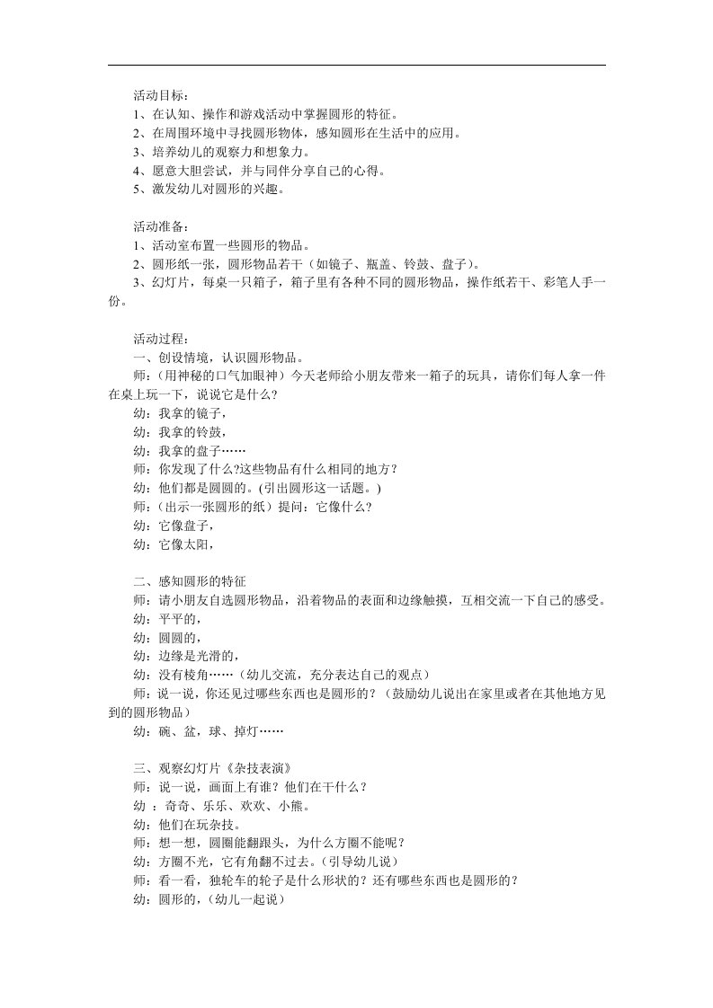 小班数学公开课《认识圆形》PPT课件教案参考教案