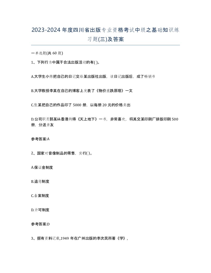 2023-2024年度四川省出版专业资格考试中级之基础知识练习题三及答案