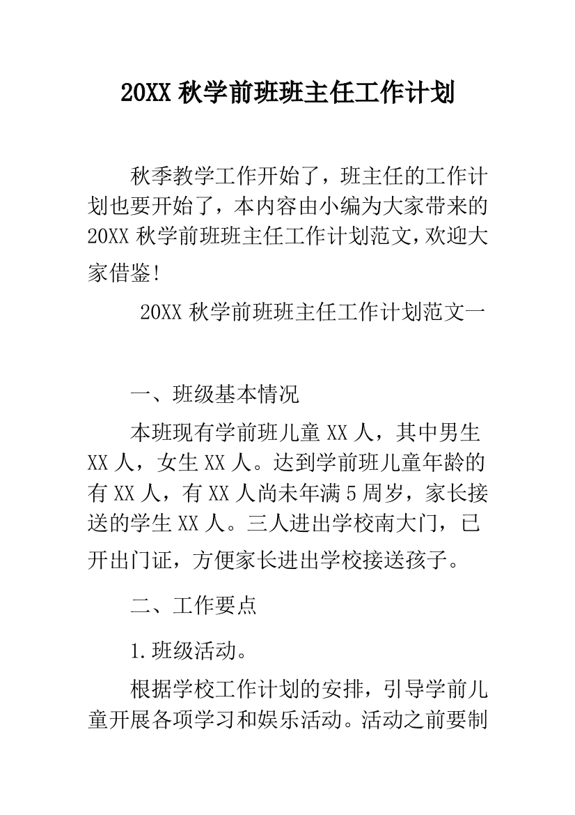 2019秋学前班班主任工作计划--精品范文