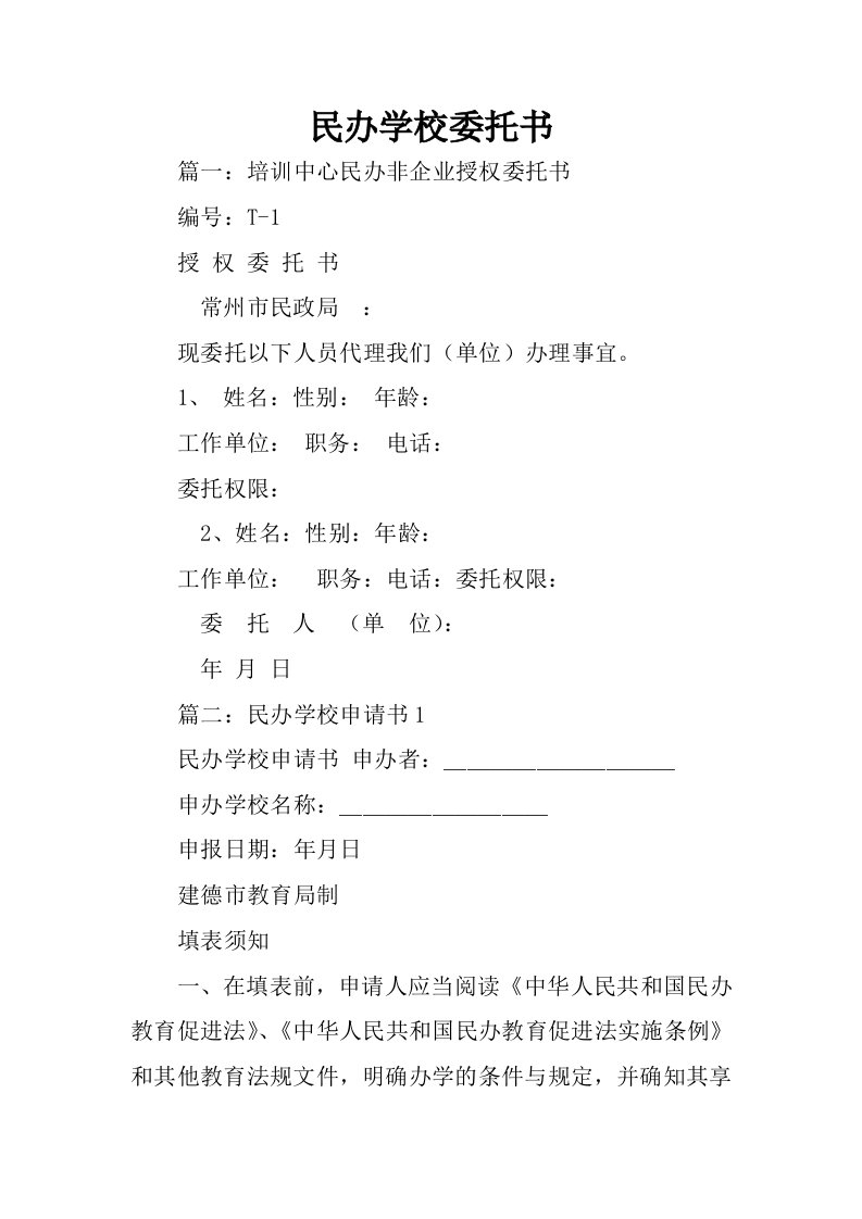 民办学校委托书