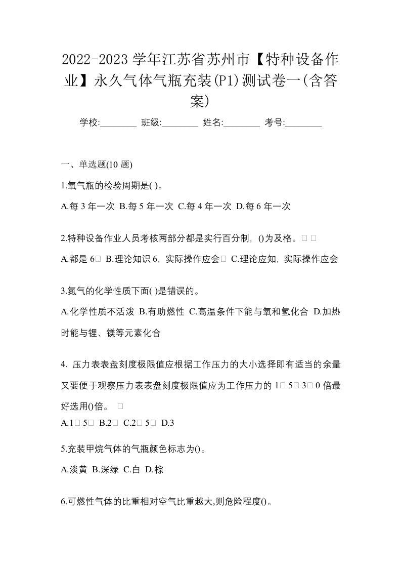 2022-2023学年江苏省苏州市特种设备作业永久气体气瓶充装P1测试卷一含答案