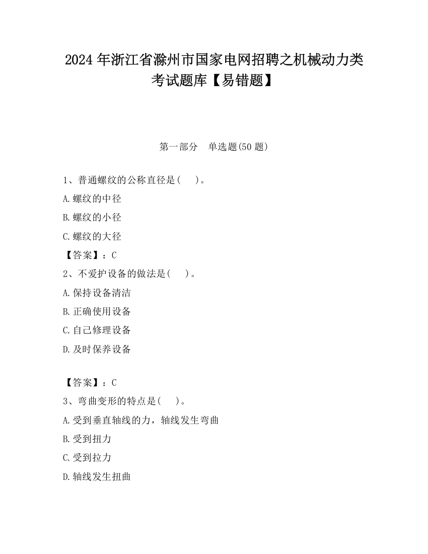 2024年浙江省滁州市国家电网招聘之机械动力类考试题库【易错题】