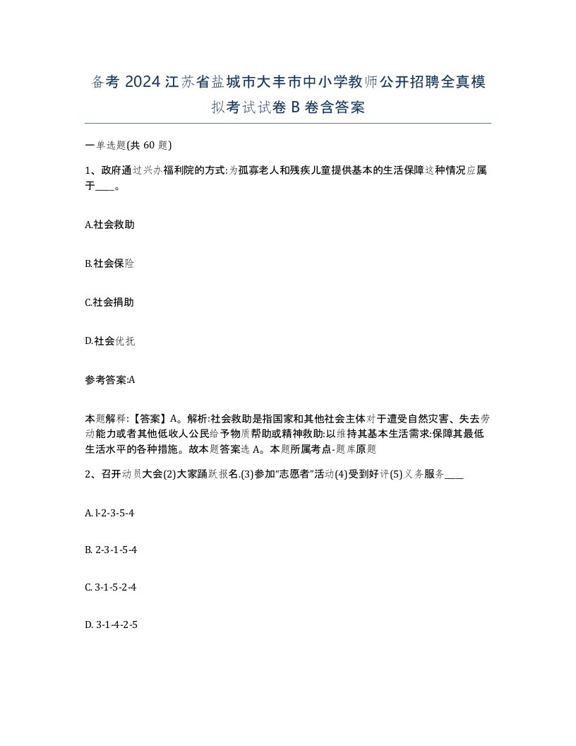 备考2024江苏省盐城市大丰市中小学教师公开招聘全真模拟考试试卷B卷含答案