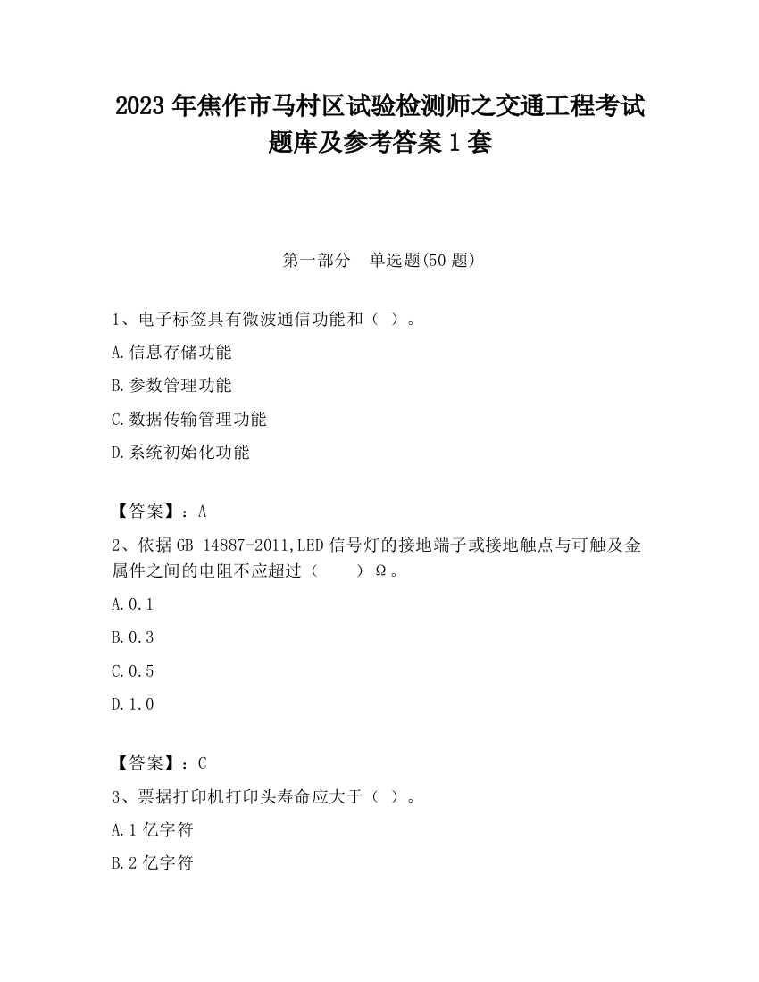 2023年焦作市马村区试验检测师之交通工程考试题库及参考答案1套