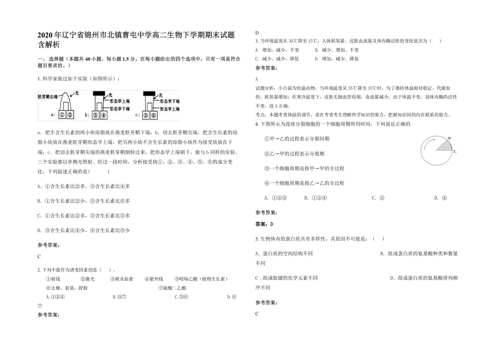 2020年辽宁省锦州市北镇曹屯中学高二生物下学期期末试题含解析