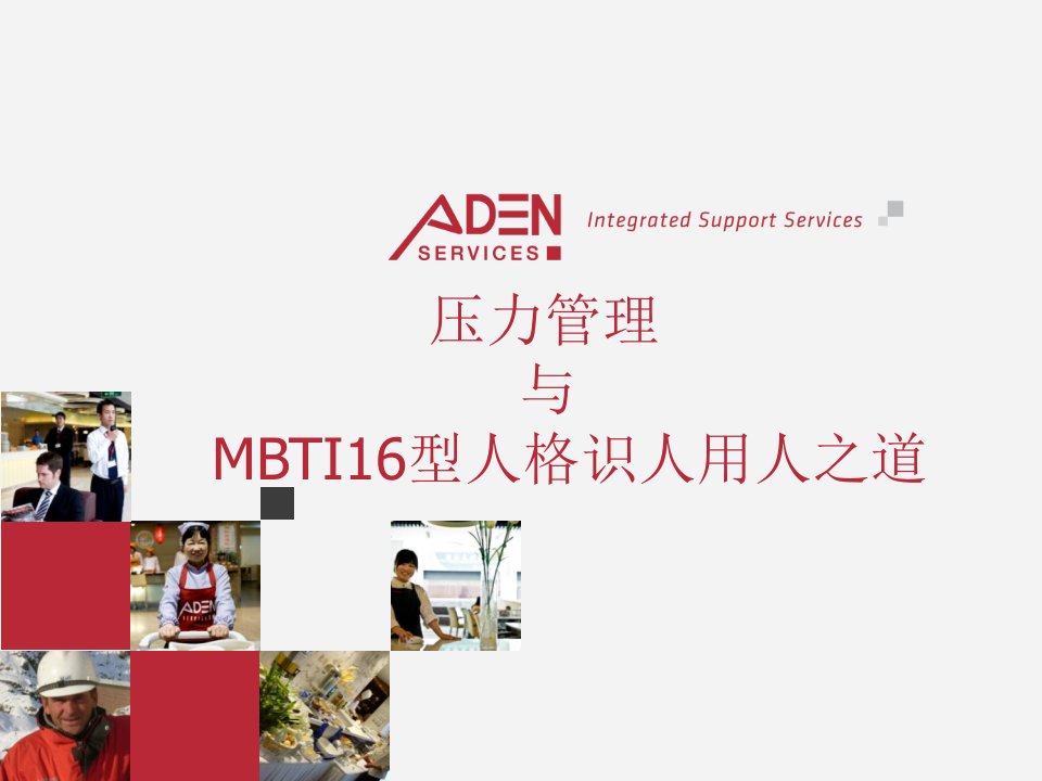 压力管理与MBTI16型人格识人ppt课件