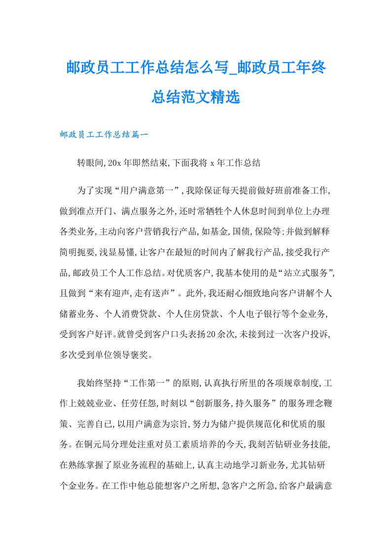 邮政员工工作总结怎么写邮政员工年终总结范文精选