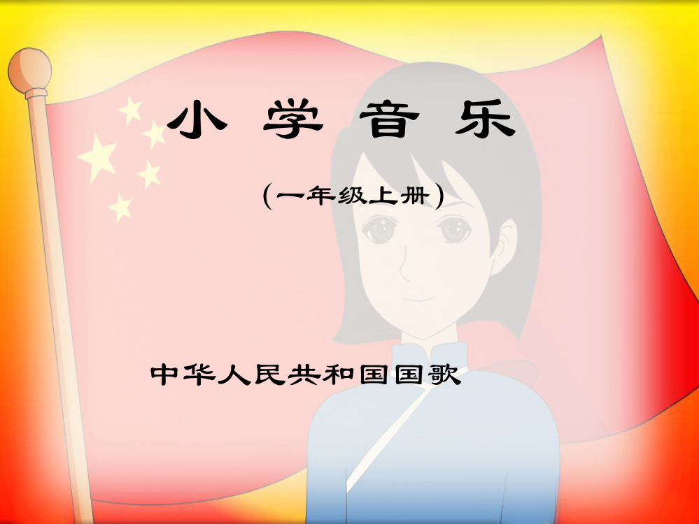 一年级上册音乐课件-中华人民共和国国歌二｜人音版（简谱）