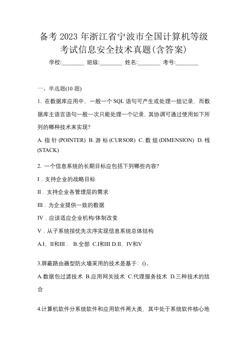 备考2023年浙江省宁波市全国计算机等级考试信息安全技术真题含答案