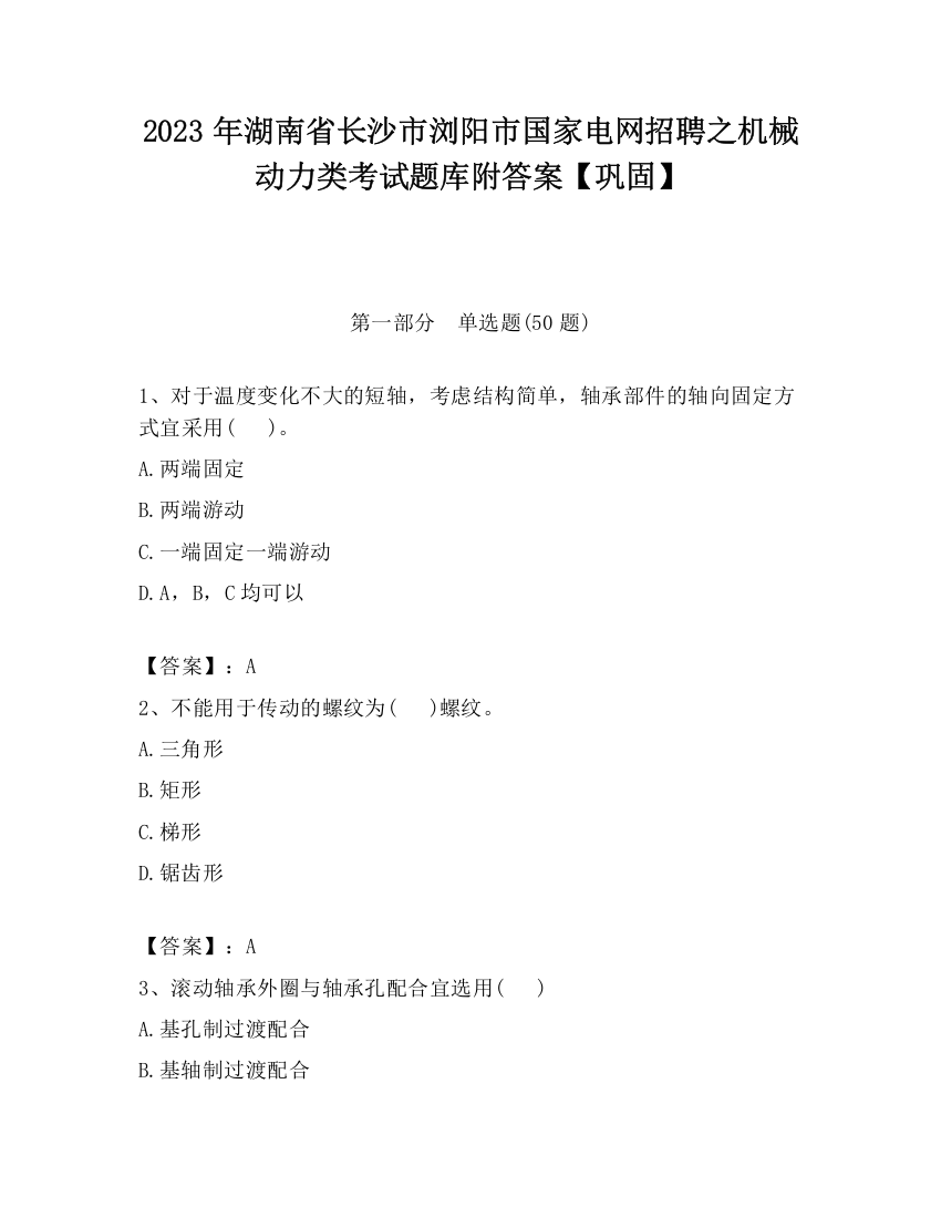 2023年湖南省长沙市浏阳市国家电网招聘之机械动力类考试题库附答案【巩固】