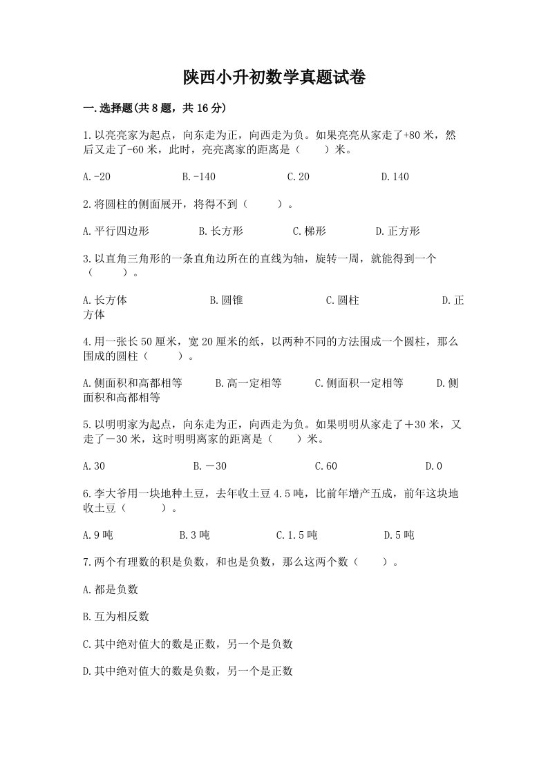 陕西小升初数学真题试卷及完整答案1套