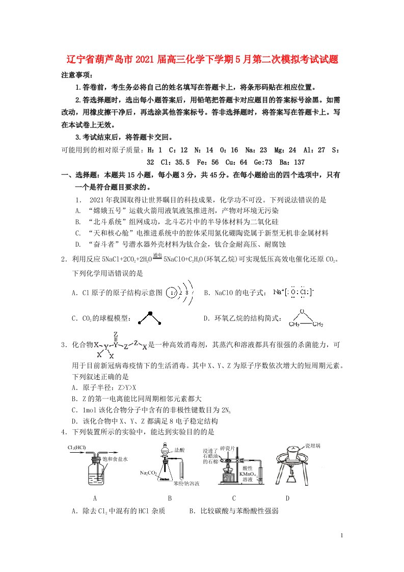 辽宁省葫芦岛市2021届高三化学下学期5月第二次模拟考试试题202105250215