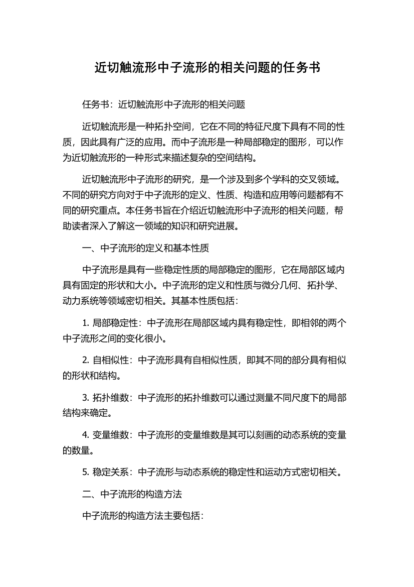 近切触流形中子流形的相关问题的任务书