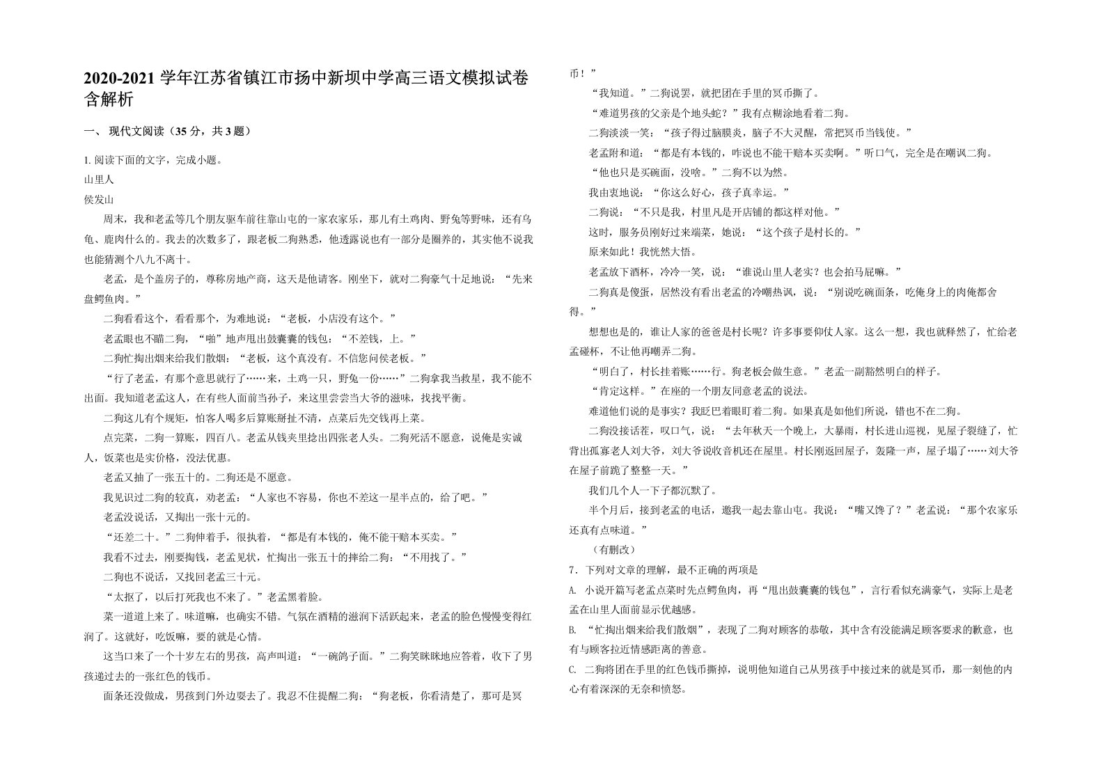 2020-2021学年江苏省镇江市扬中新坝中学高三语文模拟试卷含解析