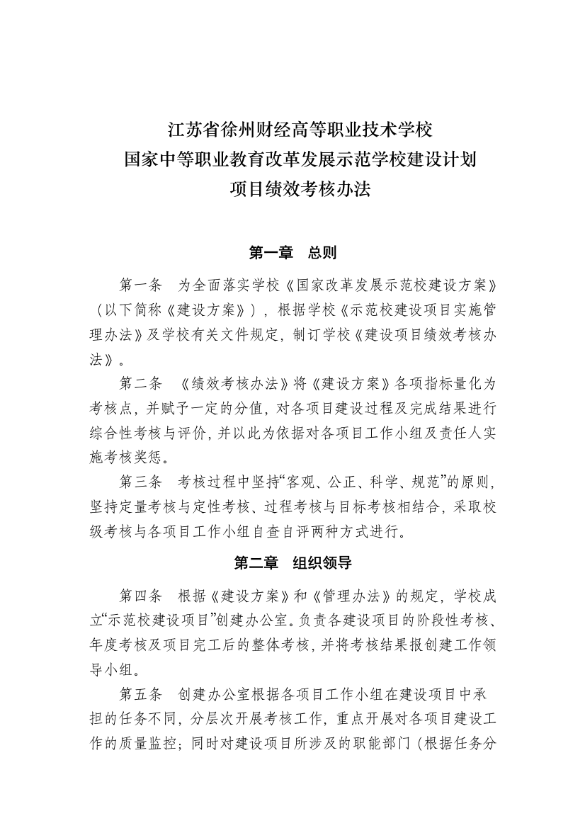 国家中等职业教育改革发展示范学校建设计划项目建设绩效考核办法