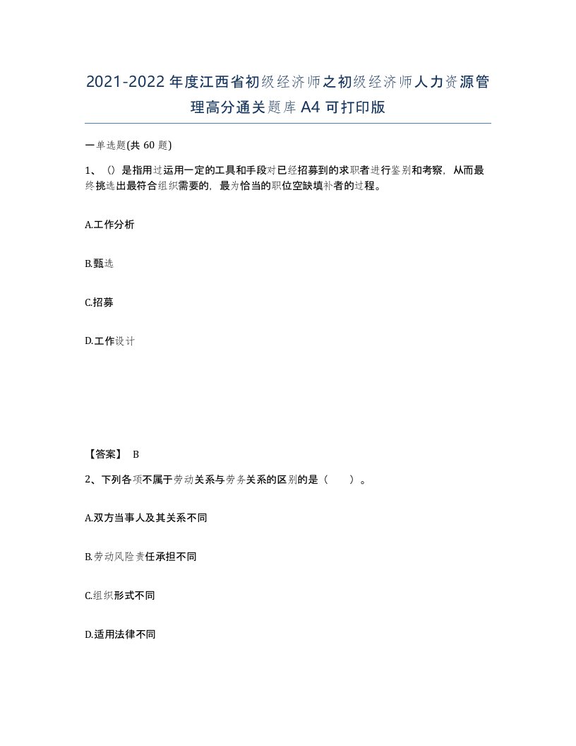 2021-2022年度江西省初级经济师之初级经济师人力资源管理高分通关题库A4可打印版