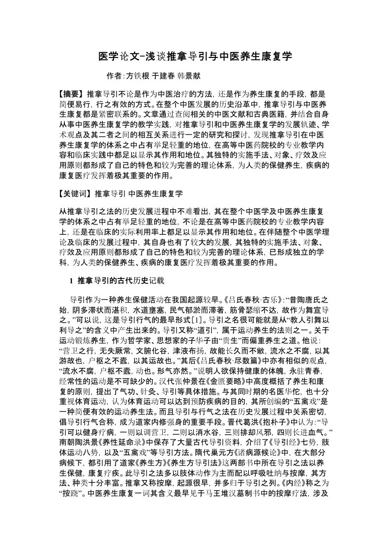 医学论文-浅谈推拿导引与中医养生康复学