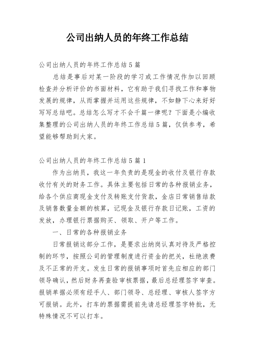 公司出纳人员的年终工作总结_1