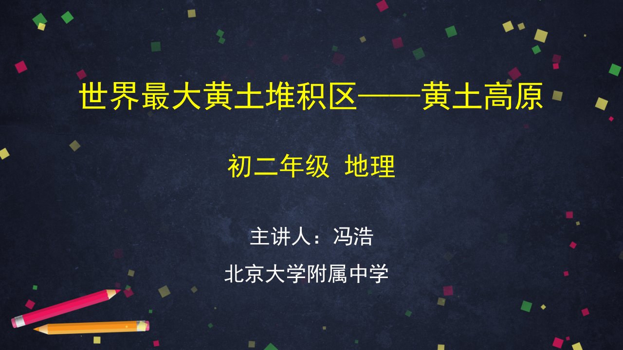 人教版地理八年级初二下册世界最大黄土堆积区黄土高原2课件