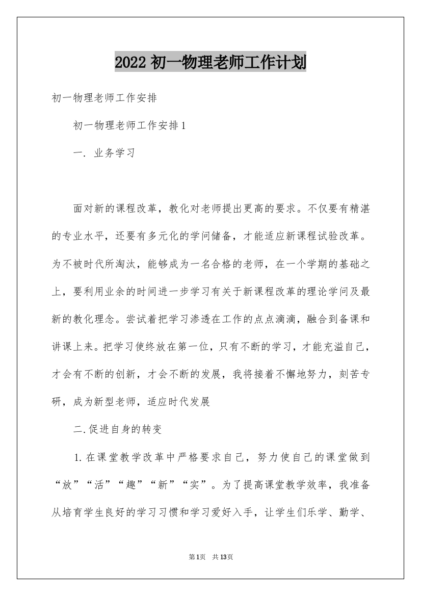 2022初一物理老师工作计划