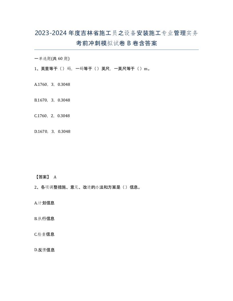 2023-2024年度吉林省施工员之设备安装施工专业管理实务考前冲刺模拟试卷B卷含答案