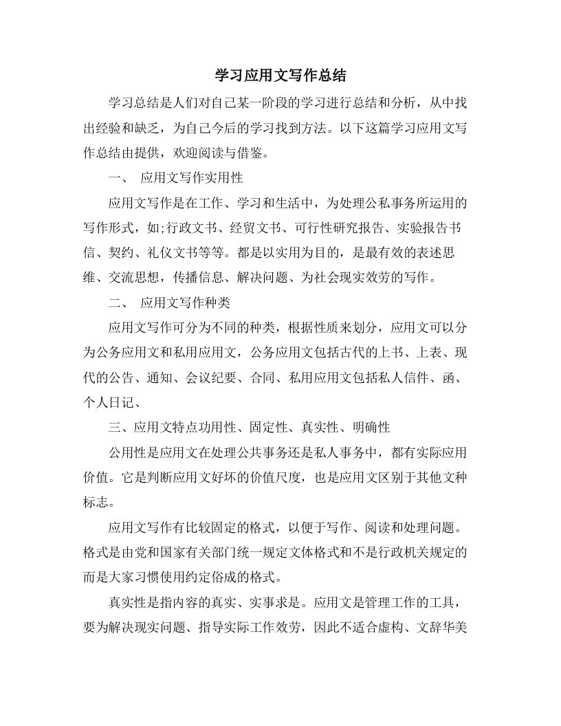 学习应用文写作总结