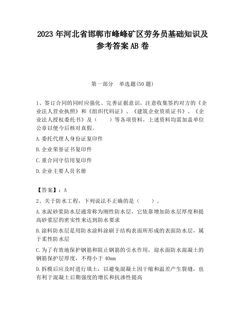 2023年河北省邯郸市峰峰矿区劳务员基础知识及参考答案AB卷