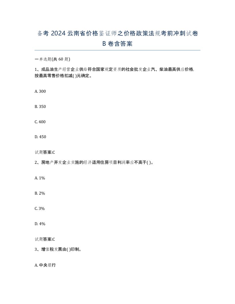 备考2024云南省价格鉴证师之价格政策法规考前冲刺试卷B卷含答案