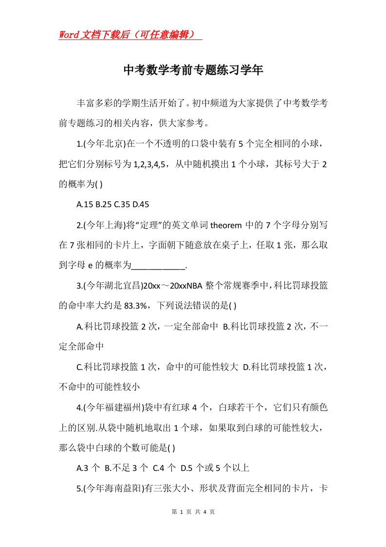 中考数学考前专题练习学年