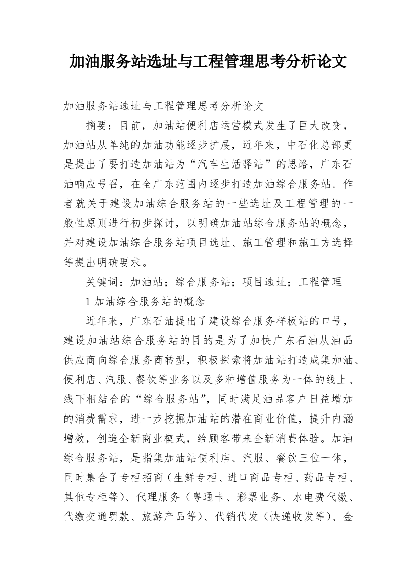 加油服务站选址与工程管理思考分析论文