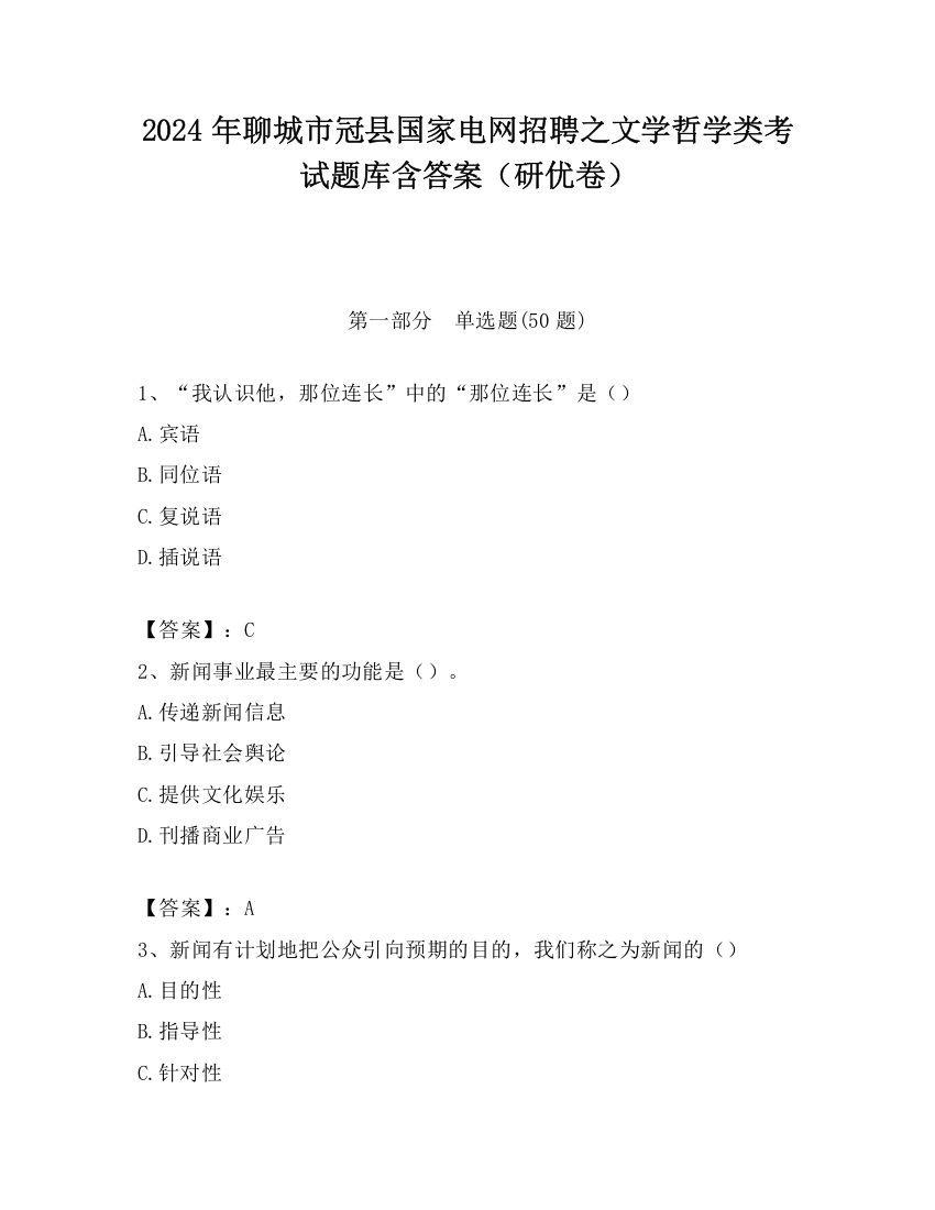 2024年聊城市冠县国家电网招聘之文学哲学类考试题库含答案（研优卷）