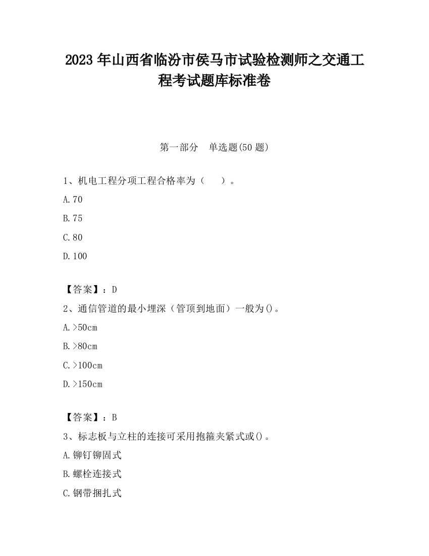 2023年山西省临汾市侯马市试验检测师之交通工程考试题库标准卷