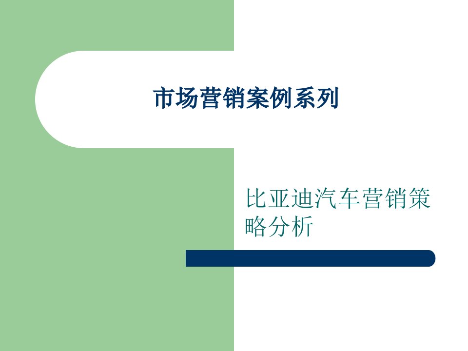 6营销案例三比亚迪汽车营销策略分析