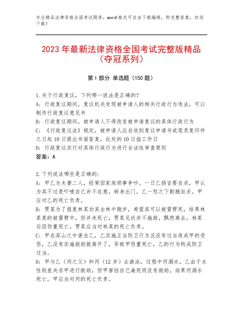 内部培训法律资格全国考试题库带答案（黄金题型）