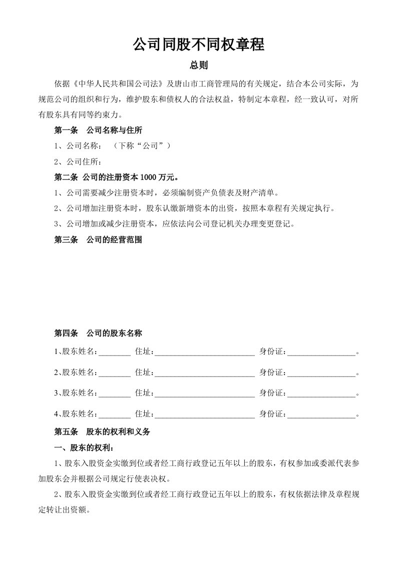 同股不同权公司章程